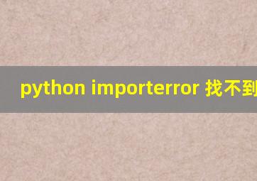 python importerror 找不到模块